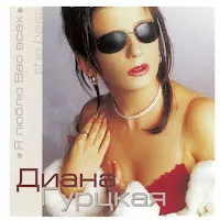 Diana Gurtskaja — Ja Ne Ljublju Tebja — обложка